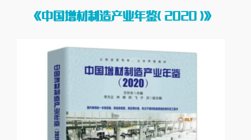 《中國增材制造產業年鑒（2020 ）》